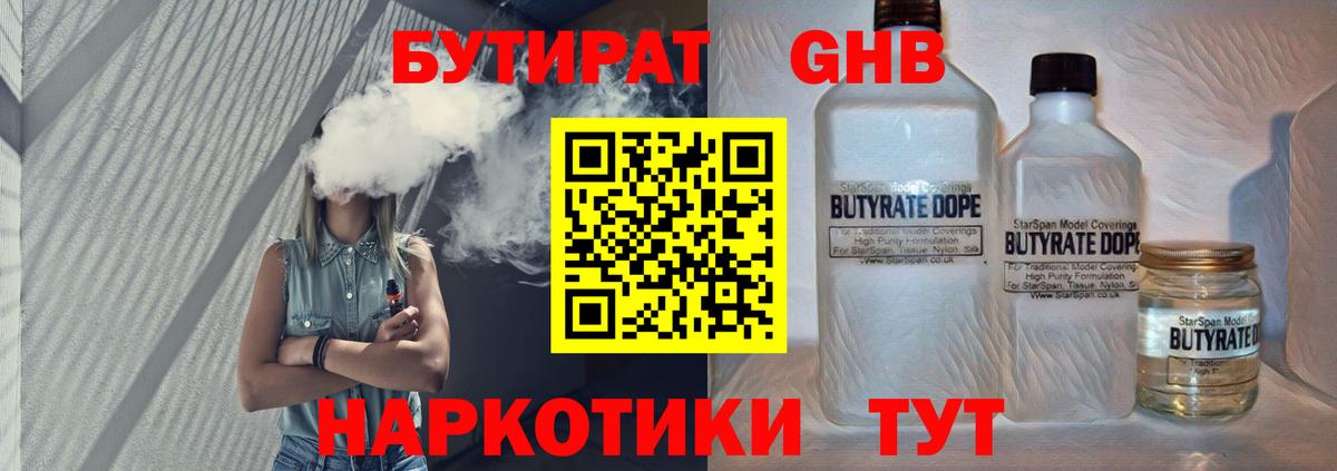БУТИРАТ Butirat Новотроицк